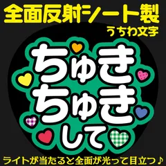 G反射うちわ文字【ちゅきちゅきして】And1g選べる反射名前文字F3Lファンサ文字　なにわ　男子大橋文字パネル連結文字ボードスローガン はっすん和也