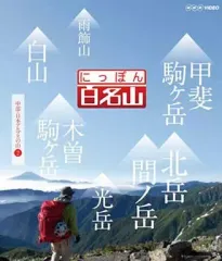(未使用･未開封品)　にっぽん百名山 東日本の山3 [Blu-ray] df5ndr3 Amazon.co.jp: にっぽん百名山 東日本の山3 [Blu-ray] : DVD