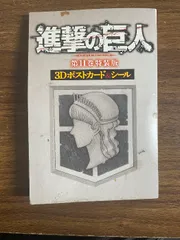 進撃の巨人　第11巻特装版　3Dポストカード＆シール　