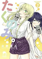 【中古】たくのみ。 (2) (裏少年サンデーコミックス)