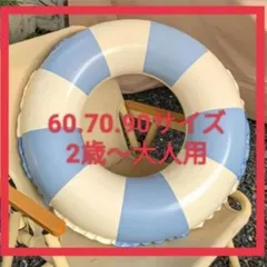 ☆再入荷☆北欧風　浮き輪　こどもおとな　60.70.80.90サイズ　青ストライプのサムネイル