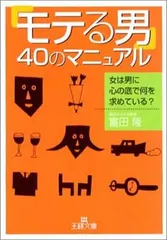 「モテる男」40のマニュアル (王様文庫 E 1-2) 富田 隆のサムネイル