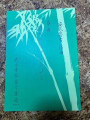 安武慶吉　星へのファンタジー