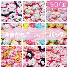 ゆめかわOnly♡ デコパーツ カボション ミニチュア まとめ売り 50個詰め合わせ♡⃛