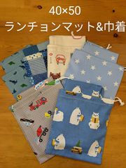 40×50センチ　ランチョンマット・巾着袋セット　【入学セット】A