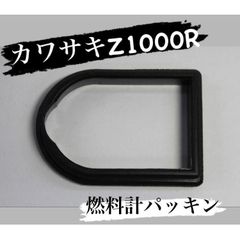カワサキZ1000R　バイク　燃料計ゴムパッキン