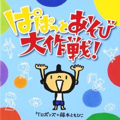 NHKうたっておどろんぱ：ともだちはともだち全23曲／日本コロムビア