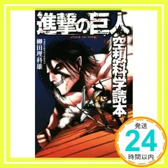 進撃の巨人 空想科学読本 | 柳田 理科雄 |本 | 通販 | Amazon