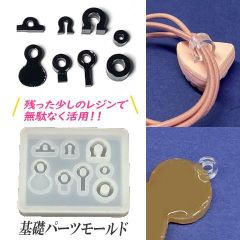シリコンモールド 基礎 金具 パーツ 便利 残ったレジンで アクセサリーパーツ型 ヒートン チャーム シリコン型   1個 mold-385