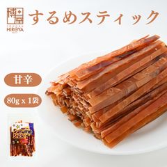 博屋 するめジャーキー 炙り するめスティック 80g x 1袋 徳用  いかスティック いかジャーキー スルメジャーキー イカジャーキー イカスティック あたりめ するめ スルメ するめいか スルメイカ 珍味 チャック袋入り 送料無料