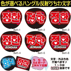 G反射うちわ文字【JEONGHANジョンハン】選べるハングル反射名前文字F3Lファンサ文字　セブチ SEVENTEENスローガン文字パネル文字連結文字