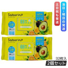 Saborino サボリーノ 目ざまシート N 32枚×2個セット しっとりタイプ フルーティハーブの香り オールインワン 朝用マスク フェイスマスク パック