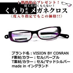 確認用No.1113メガネVISION BY CONRAN【度数入り込み価格】