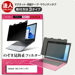 Lenovo ideapad 120S (14型) [14インチ] 覗き見防止 のぞき見防止 プライバシー フィルター マグネット式 取付方法３タイプ ノートPC ソフト ブルーライトカット 着脱簡単 取り外し可能 反射防止