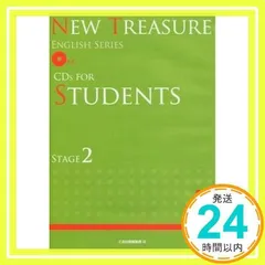 NEW TREASURE ENGLISH SERIES CDs FOR STUDENTS STAGE2 [CD] [Jan 01, 2010] Z会出版_02