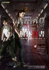 【中古】攻略本PS4-PS3 ≪アドベンチャーゲーム≫ PS4/PS3 バイオハザード0 HDリマスター 解体真書