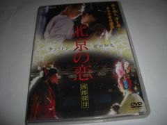 [★DVD]　 北京の恋 四郎探母  ■[セル版]