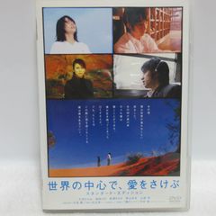 世界の中心で,愛をさけぶ スタンダード・エディション('04「世界の中心で,愛… 世界の中心で,愛をさけぶ スタンダード・エディション('04「世界の中心