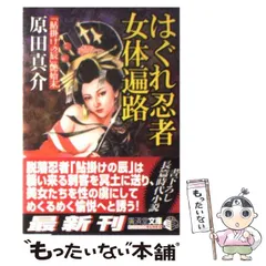 中古】 巨悪狩り 仕掛人・戸嶋大作/徳間書店/原田真介