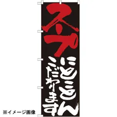 【新品】パステムマツザワ のぼり No.7123 スープにとことんこだわります 432135のサムネイル