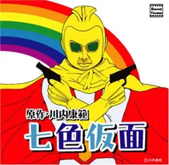 2025年最新】七色仮面の人気アイテム - メルカリ