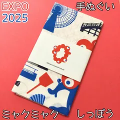 j213【新品・未使用品】大阪・関西万博 EXPO2025 ミャクミャク キャラクター手ぬぐい しっぽう オフィシャルグッズ 大阪シンボル 丸眞 泉州てぬぐい フェイスタオル 日本製 お土産 来場記念 かわいい プレゼント