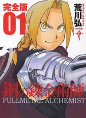 希少】鋼の錬金術師 完全版 1巻 1刷 初版 荒川弘 ガンガンコミックス