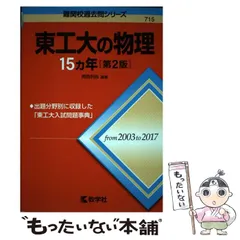 2025年最新】東工大 過去問の人気アイテム - メルカリ