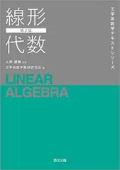 2024年最新】工学系のための線形代数の人気アイテム - メルカリ