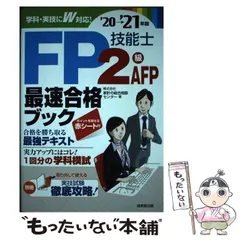 【中古】 FP技能士2級・AFP最速合格ブック ’20→’21年版 / 家計の総合相談センター / 成美堂出版