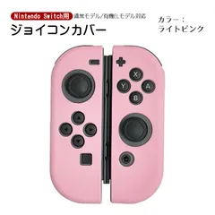 Nintendo Switch 有機ELモデルOK ジョイコンカバー 選べる19種類 オリジナルカラー Joy-Con用保護カバー 耐衝撃シリコンカバー　カラー：ライトピンク　対応機種：Switch/Switch有機EL
