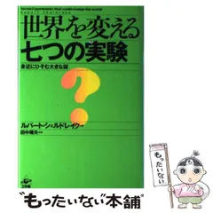 世界を変える七つの実験: 身近にひそむ大きな謎 | ルパート