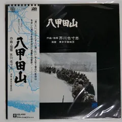 帯 国内盤 芥川也寸志/八甲田山/ATLANTIC L10075A LP