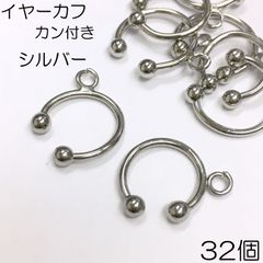 【j033-32】イヤーカフ カン付き シルバー 32個