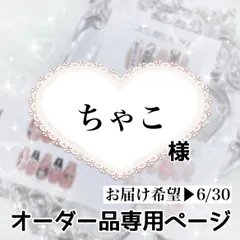 ちゃこ様専用ページ[お届け希望▶︎6/30]