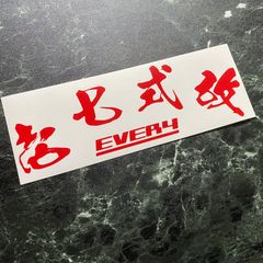 20cmタイプ 壱七式改EVERYカッティングステッカー カラー変更可能 エブリイ エブリィ エブリィ DA17 Vバン Wワゴン