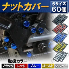 ナットカバー ボルトキャップ ネジ メッキカスタム ドレスアップ アクセサリー バイク オートバイ スクーター 原付 装飾 汎用パーツ 2箱60個セット レッド 赤 ブラック 黒 ゴールド 金 シルバー 銀 ブルー 青