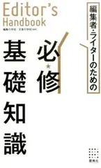 編集者・ライタ-のための必★修基礎知識/雷鳥社/編集の学校（単行本（ソフトカバー））