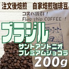 コーヒー　自家焙煎　コーヒー豆　ブラジル　Pショコラ　200g　注文後焙煎