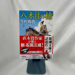 「八本目の槍」　今村翔吾