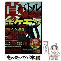 中古】 真バトル奥義 3 ポケモンイッシュ限定ダブルバトルで勝つ