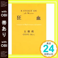 五條瑛 革命小説シリーズ完結セット全10冊 愛罪 純棘 狂血 誘魔 屍界 喪国他 Amazon.co.jp: 100002 五條瑛 革命小説シリーズ文庫版全10冊完結
