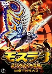 2025年最新】モスラ3 キングギドラ来襲 DVDの人気アイテム