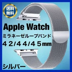 AppleWatch ミラネーゼループバンド 42/44 シルバー 腕時計 取替