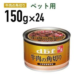 【新品・未開封品】デビフ 牛肉の角切り 150g×24缶 ペット用 賞味期限2027年1月31日 犬 JT 0627ML024 0220240610100130