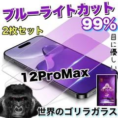 ２枚セット！品質と価格を両立！【iPhone 12ProMax】ブルーライト99%カットフィルム《世界のゴリラガラス》