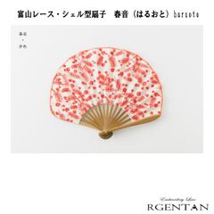 富山レース・シェル型扇子　春音（はるおと）haruoto　母の日　父の日　贈り物　ギフト　プレゼント