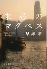 未必のマクベス (ハヤカワ文庫 JA ハ 10-1)／早瀬 耕