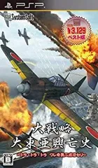 【中古】大戦略 大東亜興亡史 ~トラ・トラ・トラ ワレ奇襲ニ成功セリ~ 【システムソフトセレクション】 - PSP tf8su2k