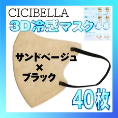 【冷感40枚】シシベラ 3D小顔バイカラーマスク Cタイプ サンドベージュ×ブラック CICIBELLA 冷感 ひんやりマスク 冷感マスク 冷感素材 夏用マスク